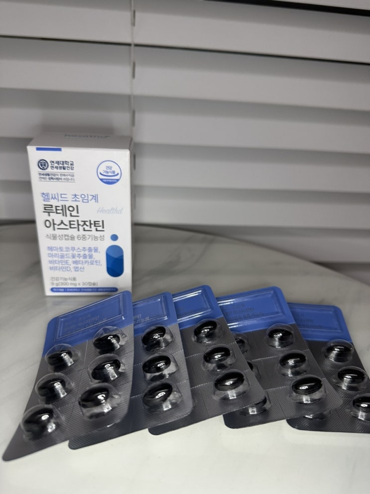  눈에좋은음식 루테인복용법 연세생활건강 헬씨드 루테인