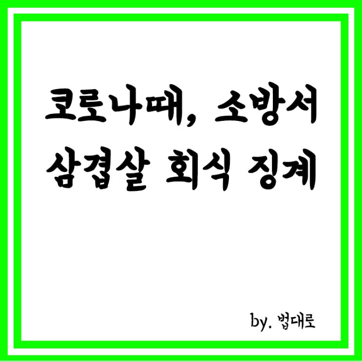  코로나 퍼질 때 소방서에서 삼겹살 회식,법원 "소방관 징계 적법"