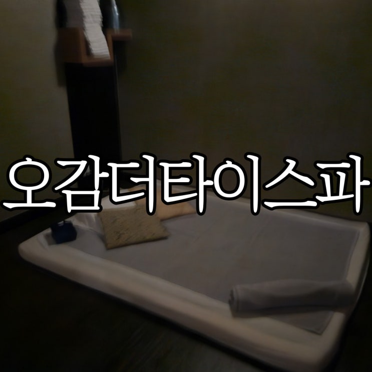  창원 상남동 아로마 마사지 추천 오감 더 타이 스파