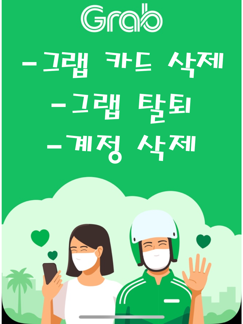 [Grab] 그랩 탈퇴 방법, 카드 삭제 방법, 그랩 계정 삭제 방법(+탈퇴 확인 완료)