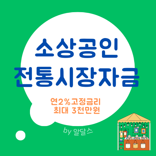  소상공인 전통시장자금 서류 대출 신청방법