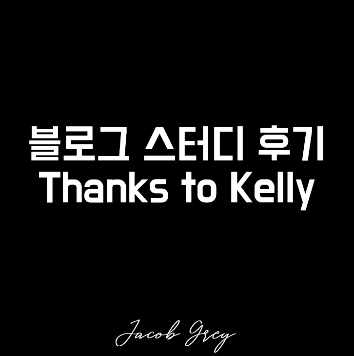  한 달 글쓰기 : 꾸준함을 목표로, thanks to Kelly