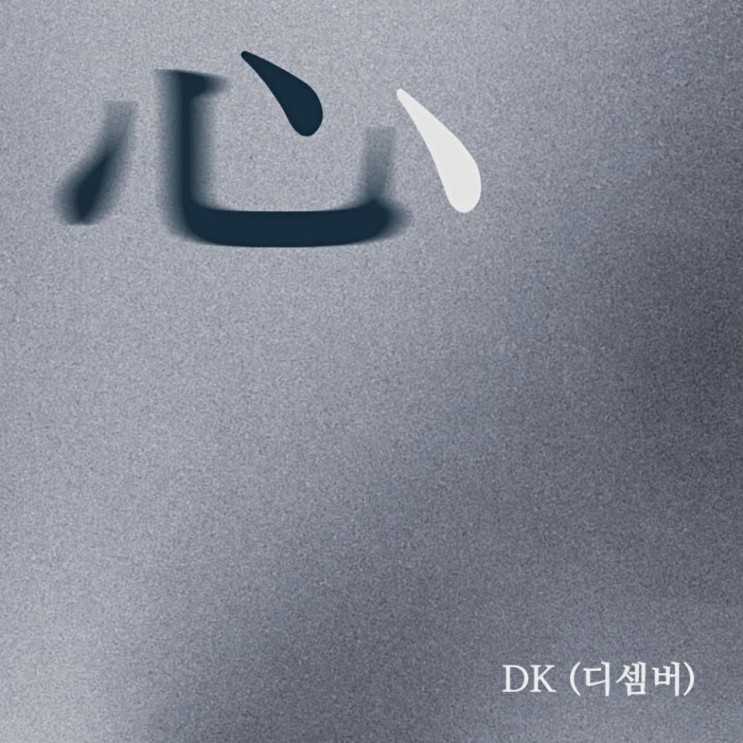 DK(디셈버) - 심(心) [노래가사, 듣기, MV]