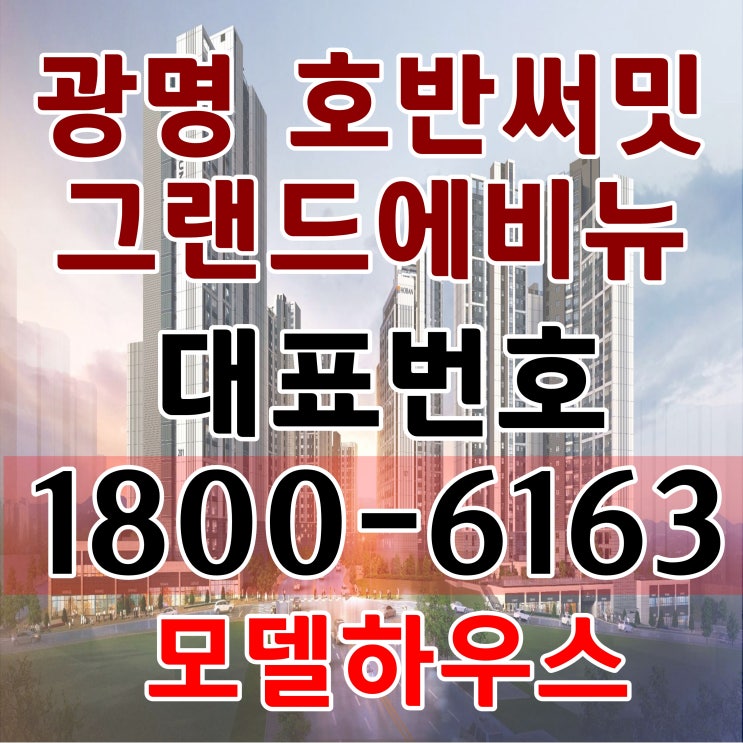 광명 호반써밋 그랜드에비뉴 아파트 분양가~/7호선 광명사거리역 역세권 광명뉴타운 아파트