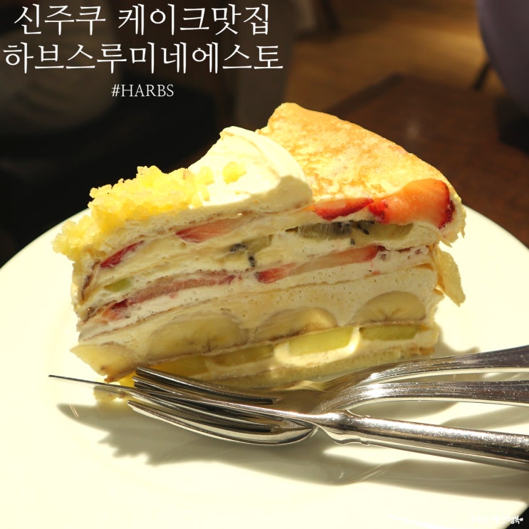  신주쿠 하브스 HARBS Lumine EST 밀크레이프 추천! (ハーブス ルミネエスト新宿店)