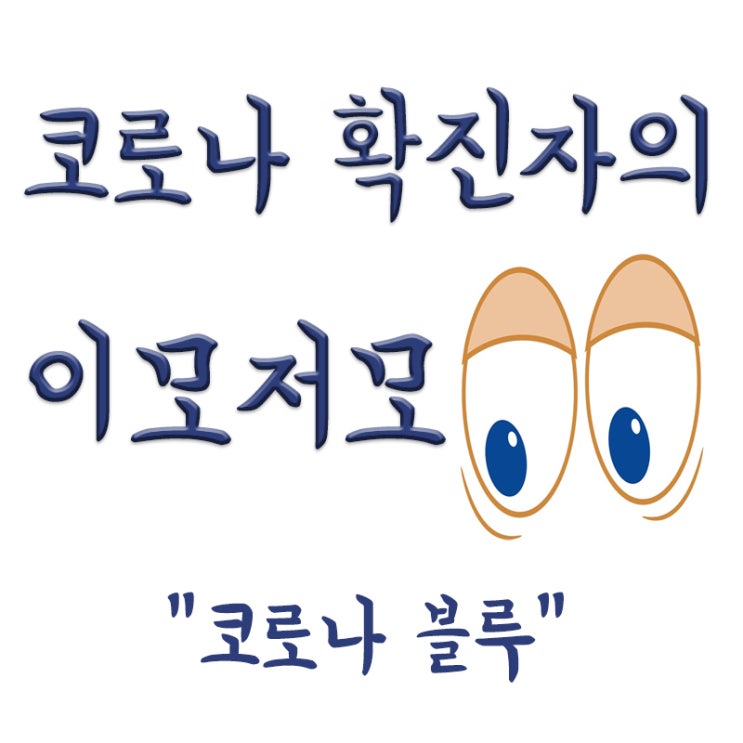  코로나 블루란? 코로나 블루 뜻,코로나블루 의학적 입증, 우울증 악화