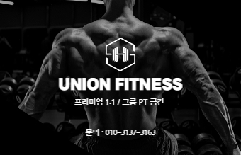  인천 간석사거리 근처, 깔끔하고 전문성 있는 유니온휘트니스 PT샵