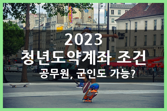  2023 청년도약계좌 조건(ft.공무원, 군인도 가능?)