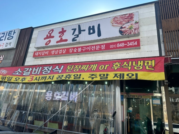  네이버 평이 좋았던 의정부 용호갈비 직접 방문해 본 내돈내산 후기