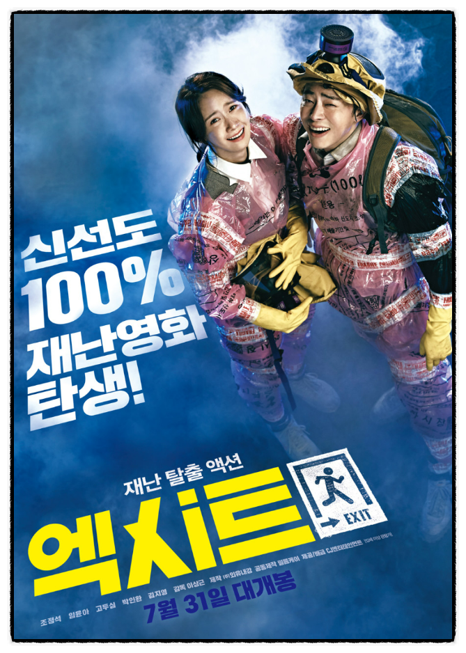  재난 블록버스터 영화 < 엑시트 >