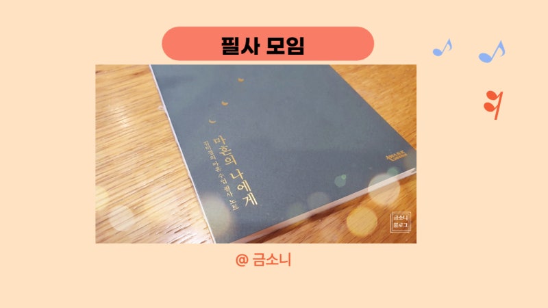 필사 뜻 : 필사하는 법 필사하는 이유 알아봅시다 : 네이버 블로그