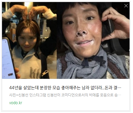 "44년을 살았는데 분장한 모습 좋아해주는 남자 없더라.."돈과 결혼을 바꿨다는 신봉선 "44년을 살았는데 분장한 모습 좋아해주는 남자 없더라.."돈과 결혼을 바꿨다는 신봉선
