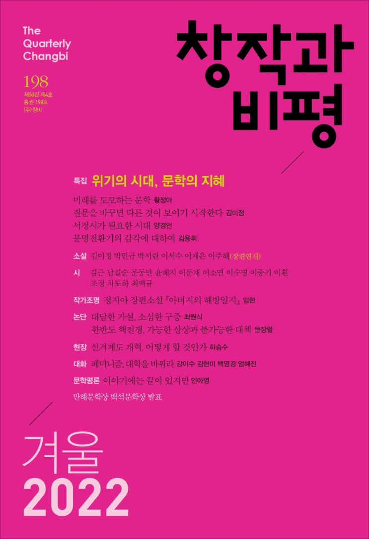  창작과 비평 2022 가을호/겨울호 수업 인사이트 정리 (증언하기와 듣기, 자본주의 리얼리즘, 대안은 있다, 문학의 역할)