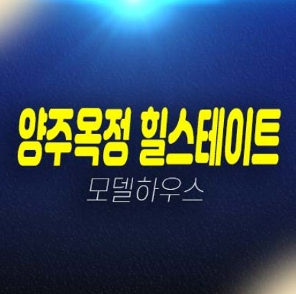 양주옥정 힐스테이트 파티오포레 테라스하우스(블록형 단독주택) 대단지 대가족 실거주추천! 평형타입 모델하우스 유니트 방문예약! 양주옥정 힐스테이트 파티오포레 테라스하우스(블록형 단독주택) 대단지 대가족 실거주추천! 평형타입 모델하우스 유니트 방문예약!