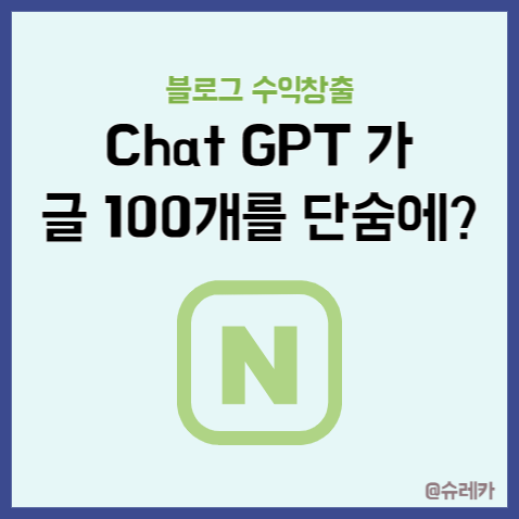 Chat GPT가 블로그 100개를 단 몇 분 안에 쓴다고?