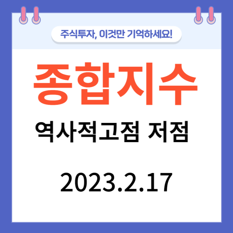 종합지수 역사적 고점 저점 정리 종합지수 역사적 고점 저점 정리