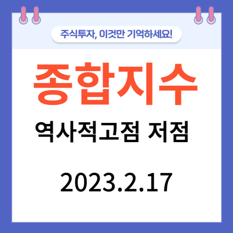 종합지수 역사적 고점 저점 정리