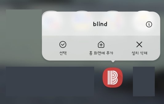 직장인 커뮤니티 '블라인드 (Blind)' 탈퇴 방법