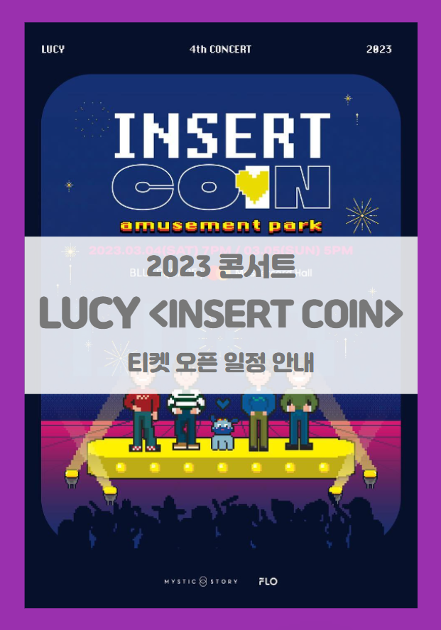 LUCY 네 번째 단독 콘서트 INSERT COIN amusement park 티켓팅 기본정보 출연진 (2023 루시 콘서트)