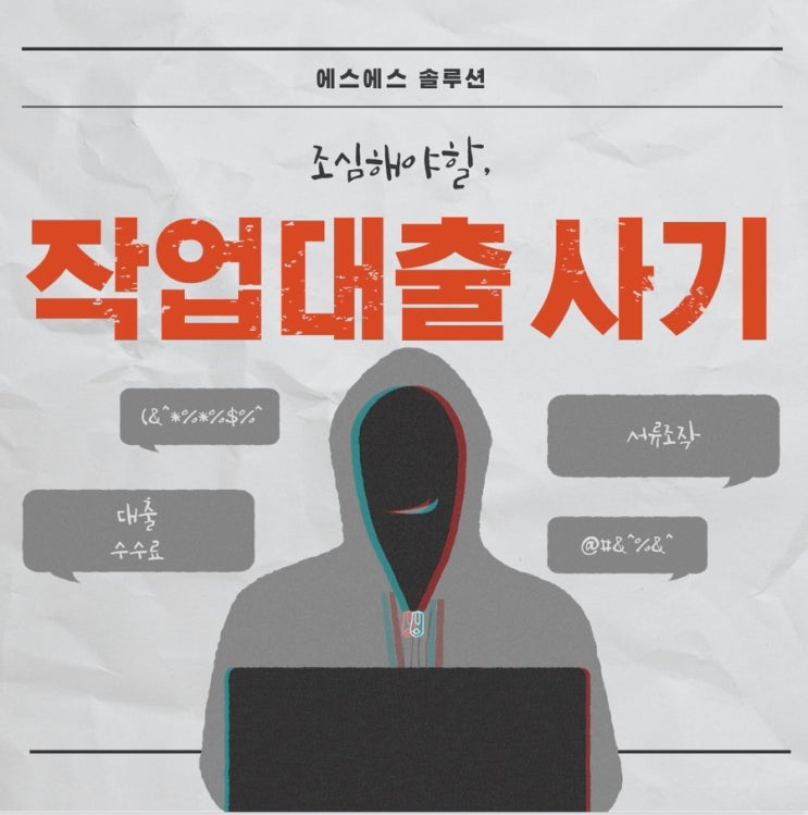  작업대출 사기 범행수법과 처벌 알아보기