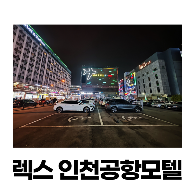 렉스 인천공항모텔 운서역모텔 넷플릭스 안마의자까지 가성비 굿 렉스 인천공항모텔 운서역모텔 넷플릭스 안마의자까지 가성비 굿