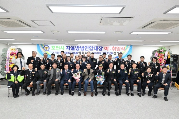  포천시 자율방범연합대장 이·취임식