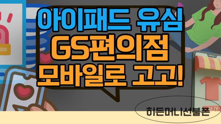  아이패드유심 GS편의점모바일로 사용해 보세요!
