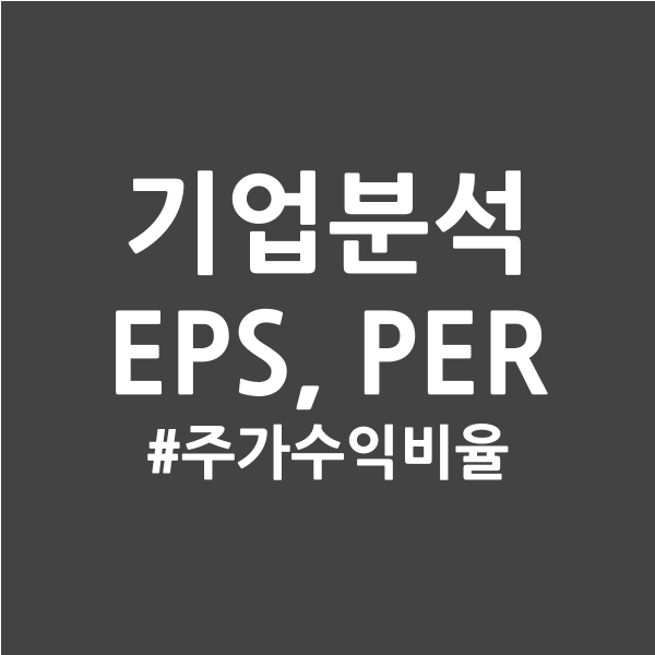  ④기업분석 - EPS, PER (기업실적 발표할때 확인할 것들)