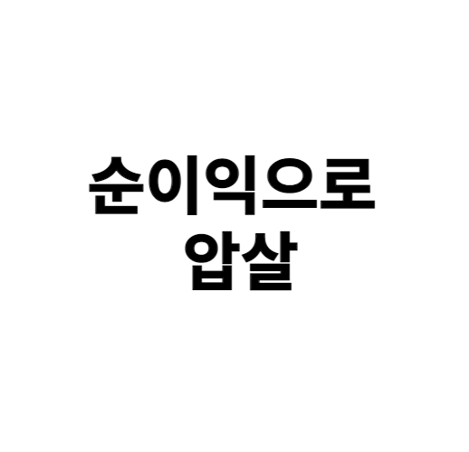 압살마케팅의 존재 이유