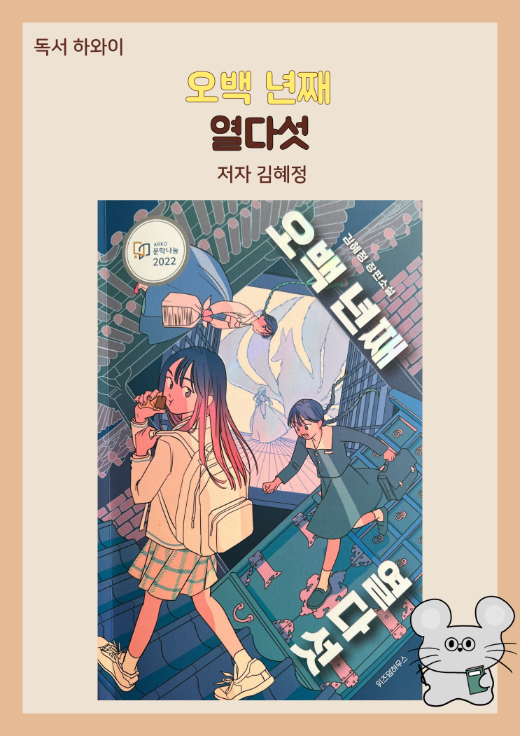 서평_오백 년째 열다섯 줄거리 / 판타지소설, 청소년소설, 장편소설 (ft. 김혜정 지음) 서평_오백 년째 열다섯 줄거리 / 판타지소설, 청소년소설, 장편소설 (ft. 김혜정 지음)