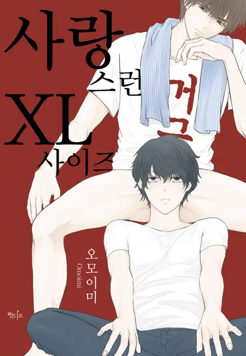  오모이미 <사랑스런 XL 사이즈>에 대한 기록