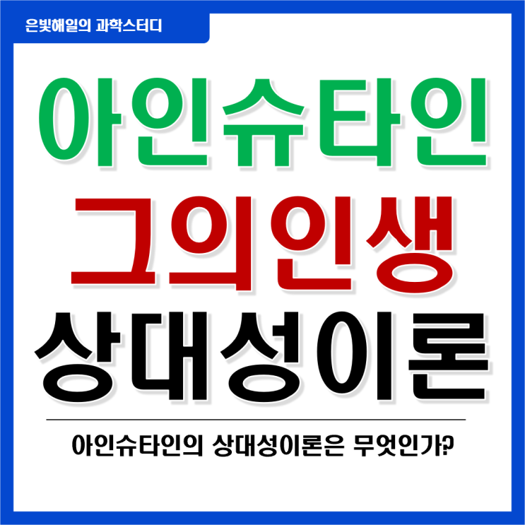  아인슈타인의 상대성이론과 그의 삶