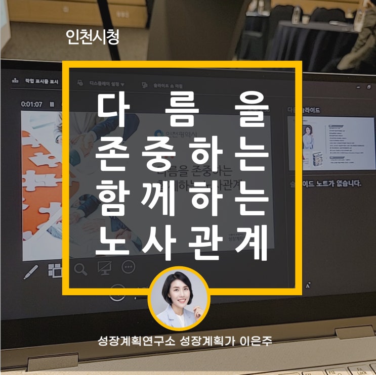  상생협력을 위한 효과적인 커뮤니케이션 전략 인천시청 노사관계 워크숍 특강