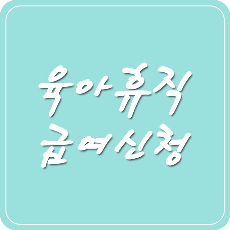  육아휴직 급여신청 방법 / 모바일 순서 설명 및 화면 캡쳐