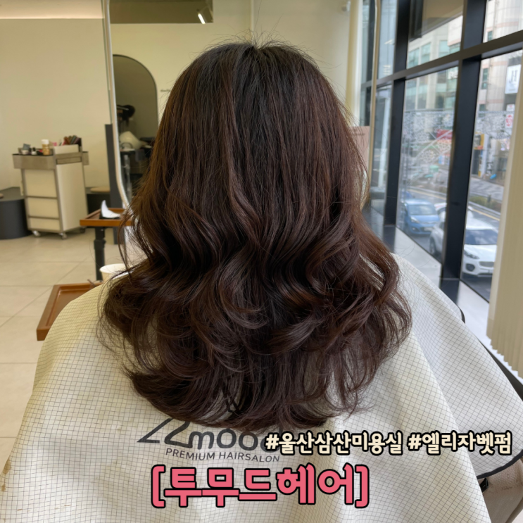  울산 삼산 미용실 투무드헤어 여신머리 엘리자벳펌 성공 후기