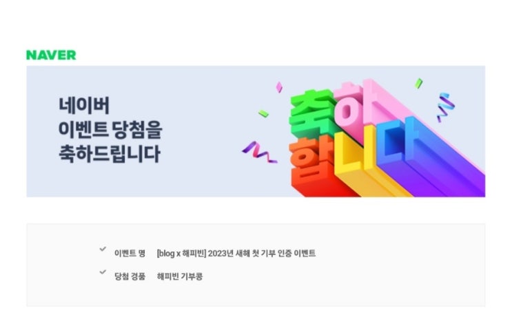  해피빈 콩기부 이벤트 당첨 ️