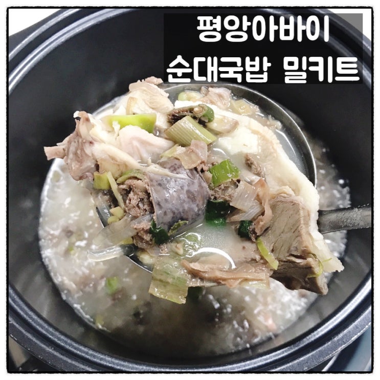  구미국밥맛집 평양아바이순대 순대국밥밀키트 맛 후기