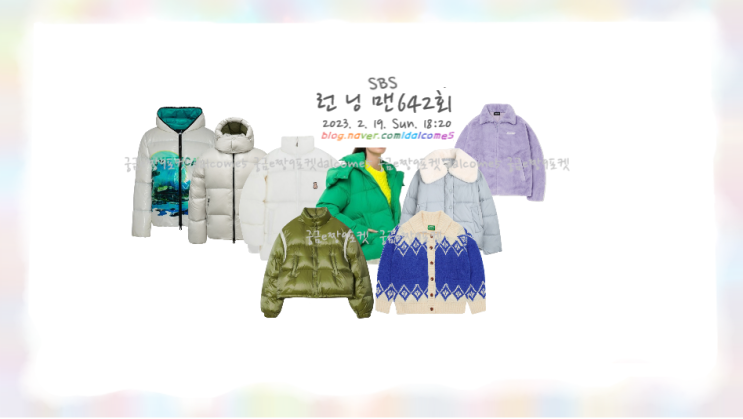 <b>런닝맨</b> 서기 패딩 별 니트... 자켓 <b>송지효</b> 조끼 유재석 <b>허경환</b>... 