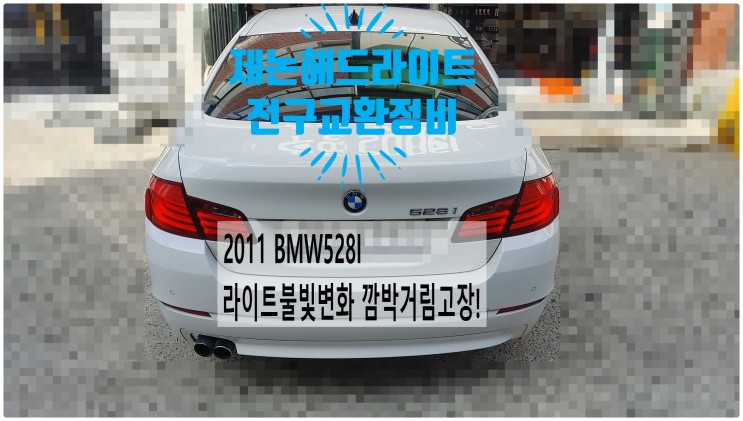 2011 BMW528I 라이트불빛변화 라이트깜박거림 서비스필요! 제논헤드라이트전구교환정비 , 부천벤츠BMW수입차정비전문점 부영수퍼카