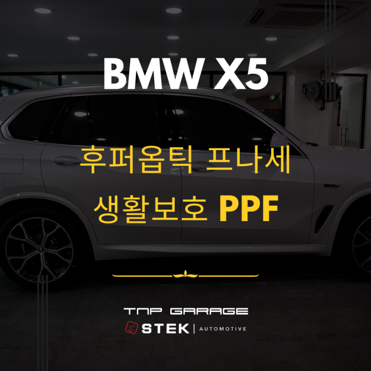  후퍼옵틱 프나세는 전문점에서 시공받으세요