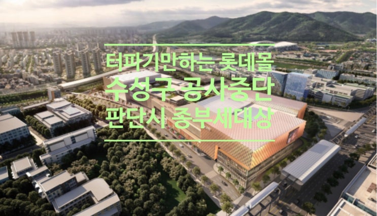  터파기만 하는 롯데몰...수성구 공사중단 판단시 종부세 대상