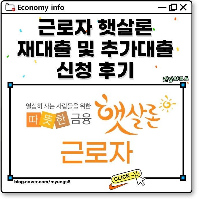 근로자 햇살론 재대출 및 추가 신청 후기