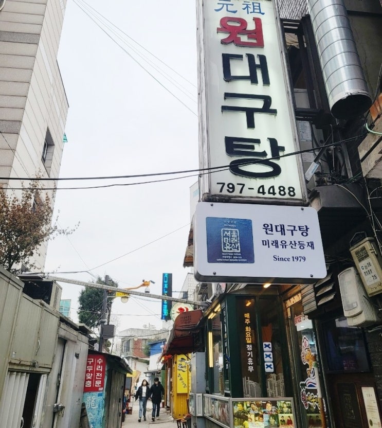  용산 삼각지 원대구탕 대구탕골목 볶음밥 별미입니다