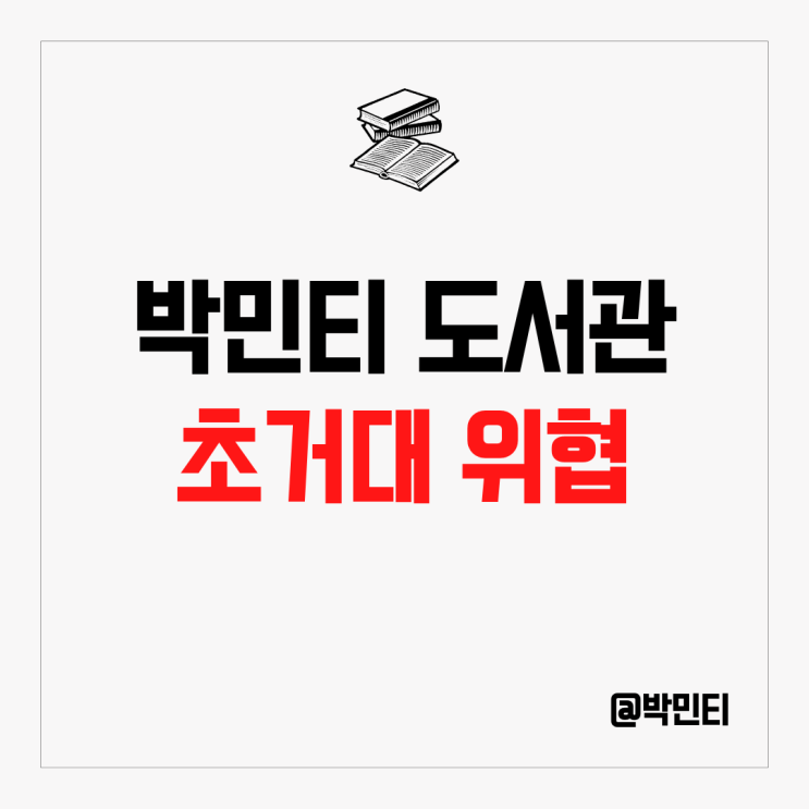  경제전망에 대한 책 리뷰 "초거대 위협"