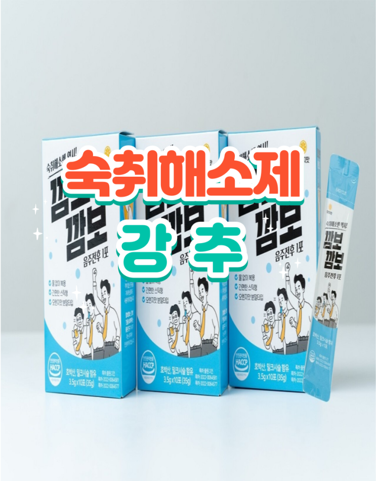  숙취해소제 깜보깜보
