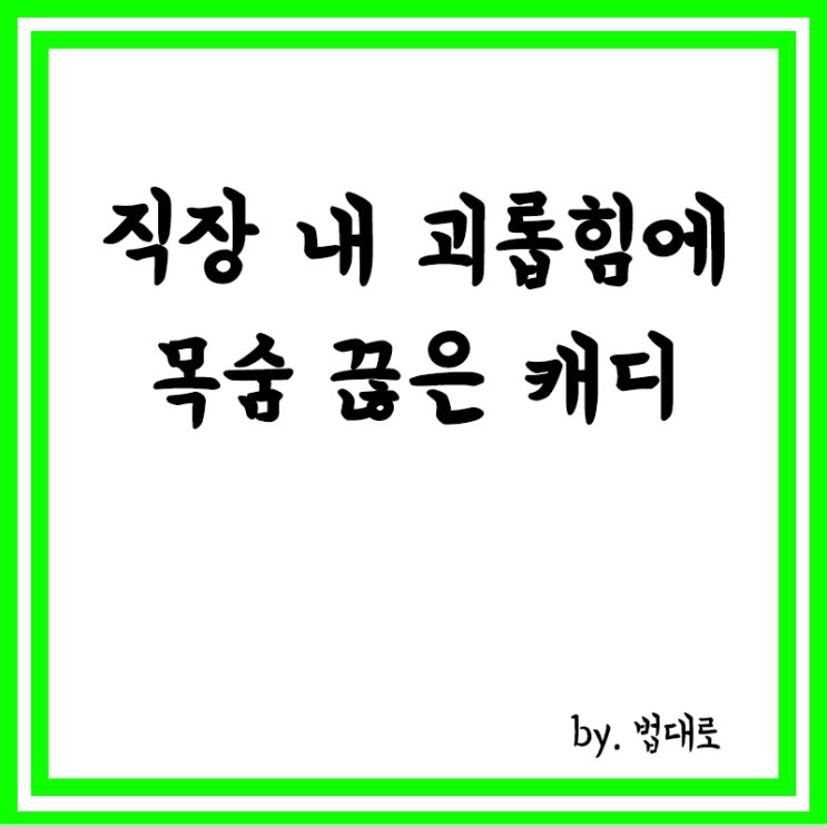  직장 내 괴롭힘에 목숨 끊은 캐디…법원 “회사도 배상해야”