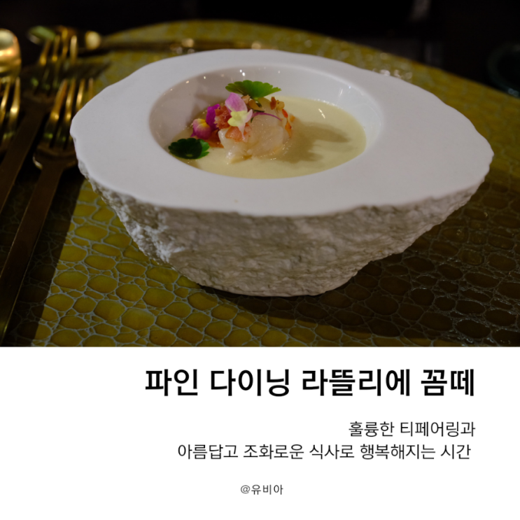  성북동 맛집 프라이빗 파인 다이닝  원테이블레스토랑 라뜰리에 꼼떼