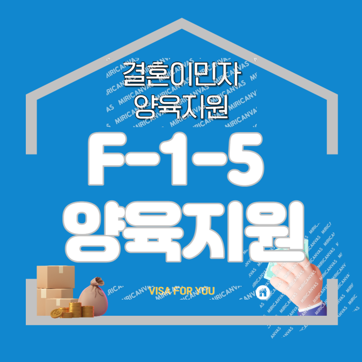 결혼이민자(F-6)(F-5) 부모 등 가족의 방문동거, 양육지원비자(F-1-5) 신청 절차 !