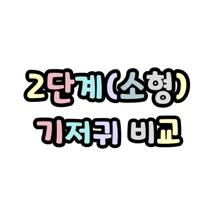  하기스 네이처메이드, 나이잠 슈퍼드라이, 팸퍼스 2단계 기저귀 비교하기