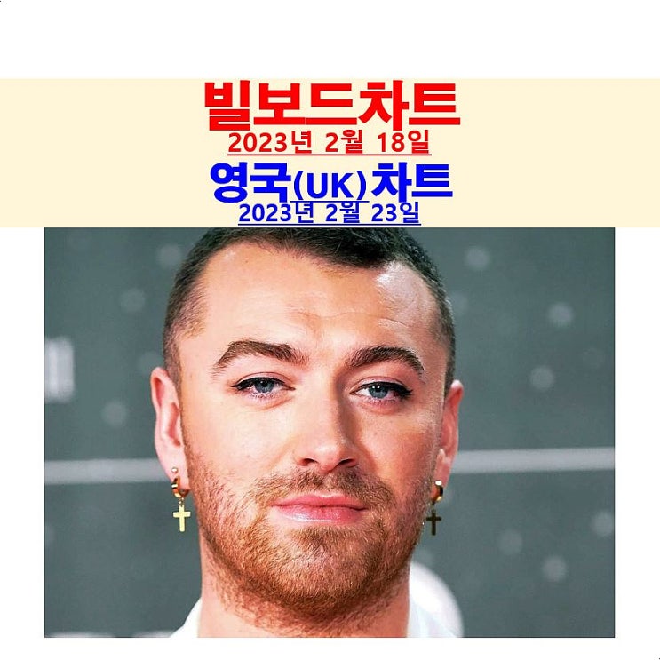 빌보드차트분석 2023년2월18일::불쌍한 샘 스미스, 크리스... 